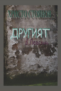 Другият В. Левский