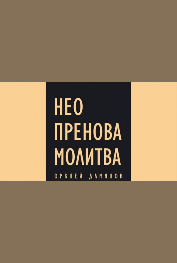 Неопренова молитва