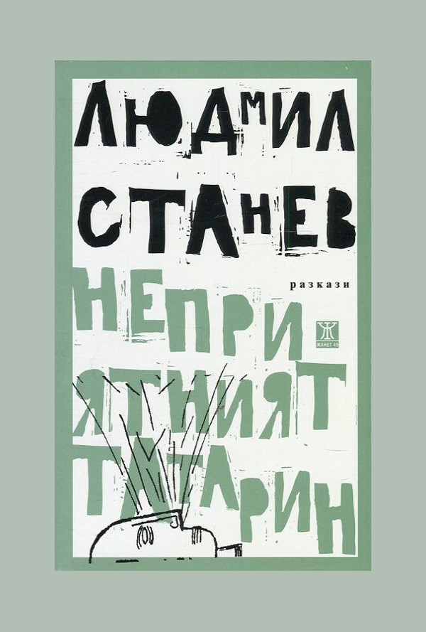 Неприятният татарин