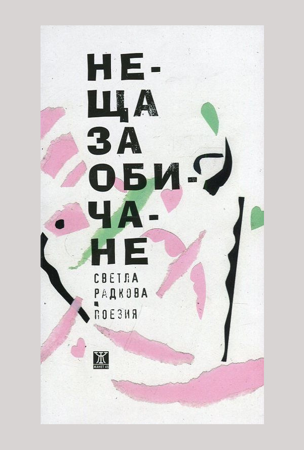 Неща за обичане