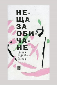 Неща за обичане