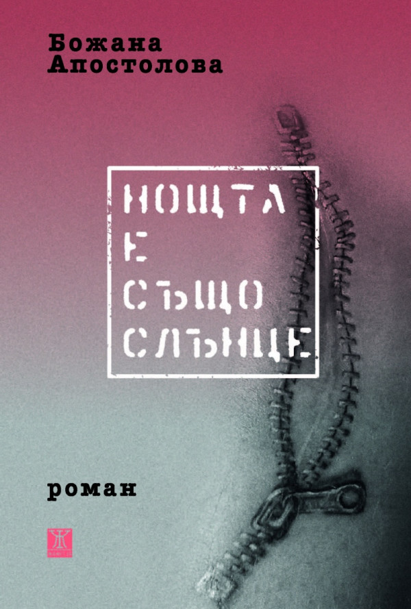 Нощта е също слънце