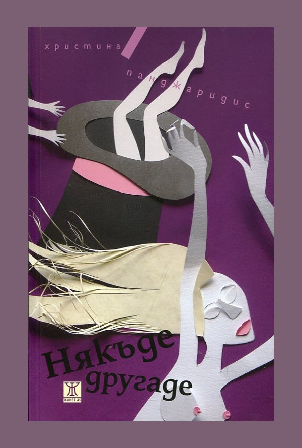 Някъде другаде