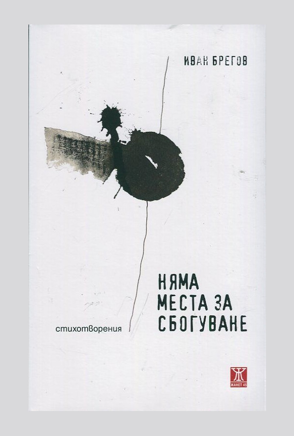 Няма места за сбогуване