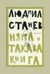 Няма такава книга