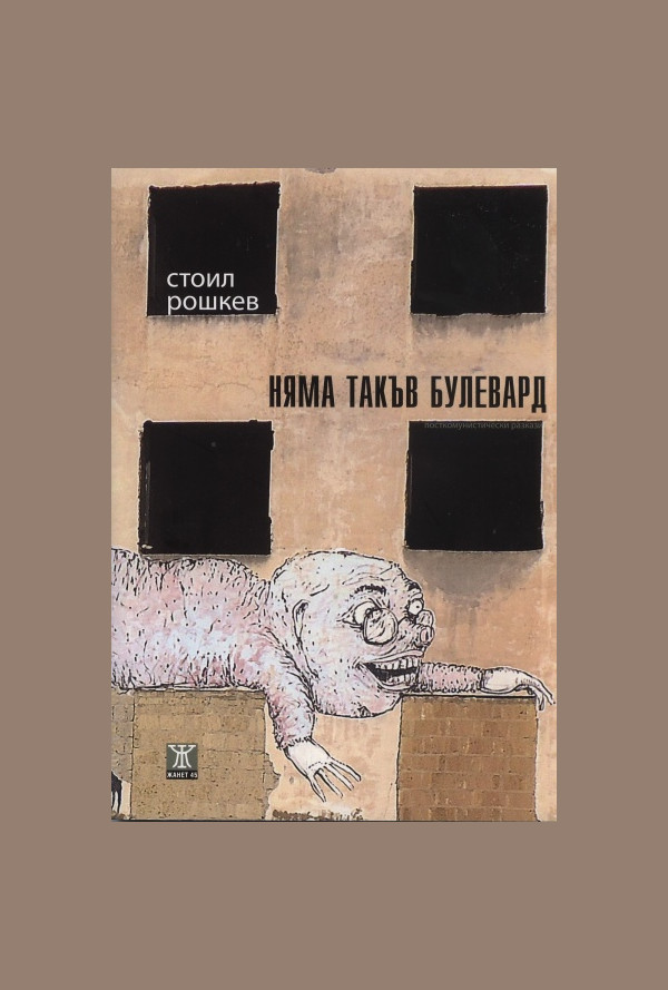 Няма такъв булевард