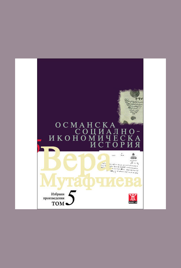Османска социално-икономическа история, том 5