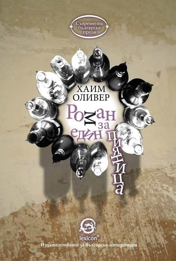 Роман за един пияница