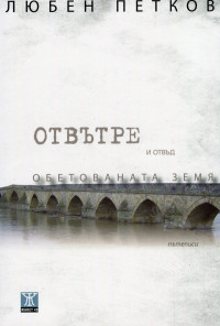 Отвътре и отвъд Обетованата земя