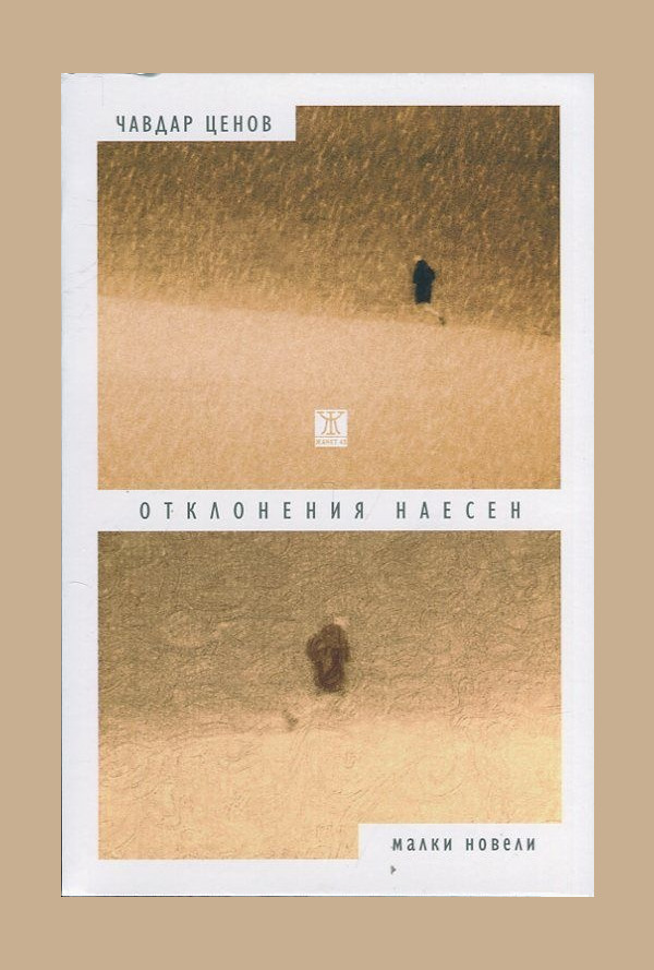 Отклонения наесен