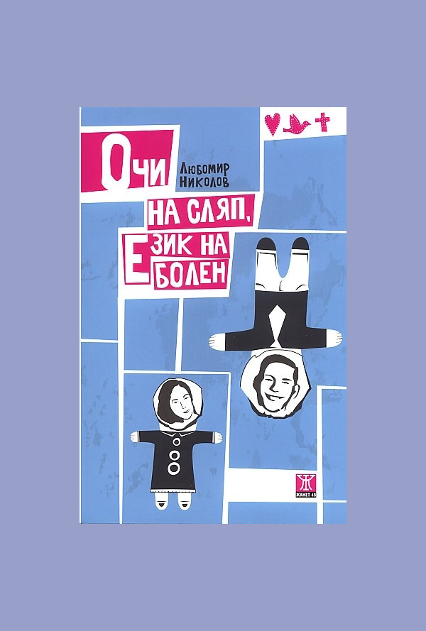 Очи на сляп, език на болен