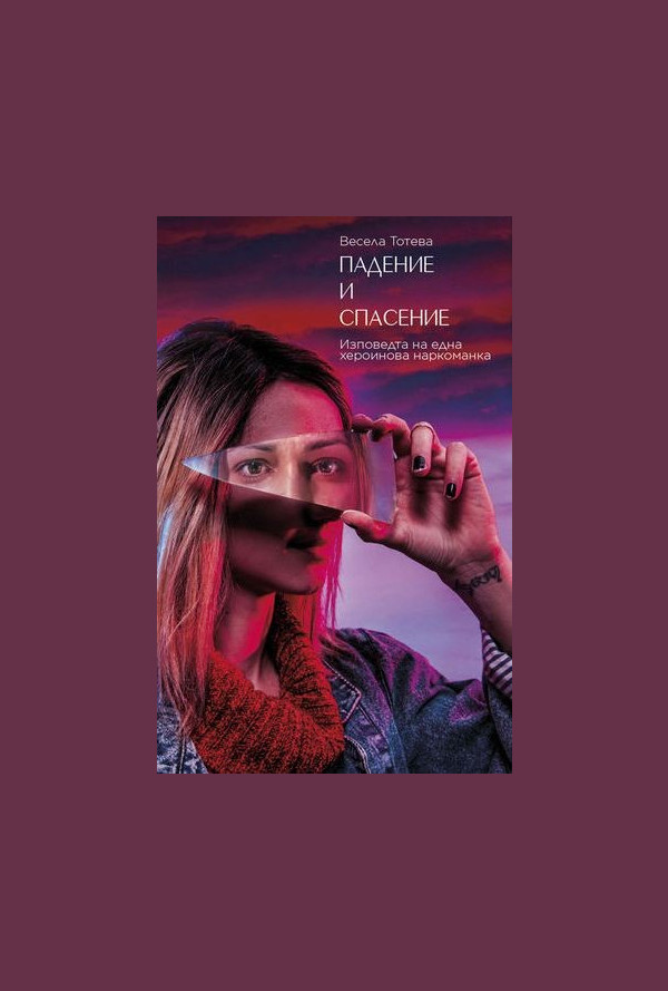 Падение и спасение: Изповедта на една хероинова наркоманка
