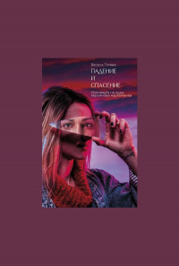 Падение и спасение: Изповедта на една хероинова наркоманка