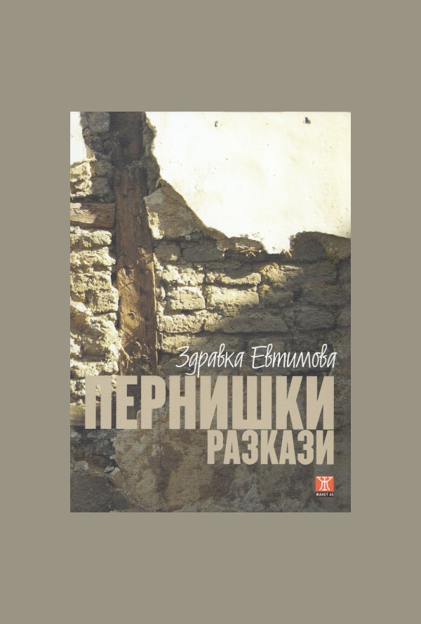 Пернишки разкази