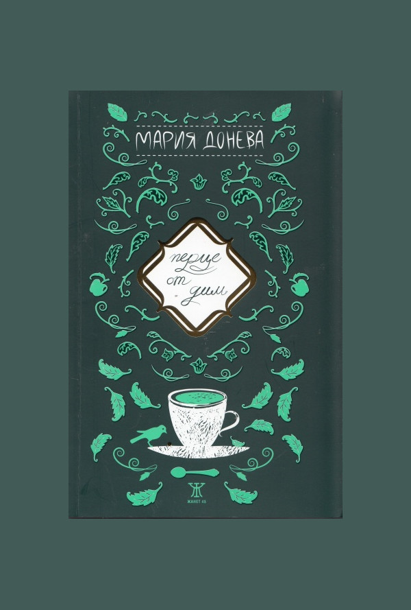Перце от дим