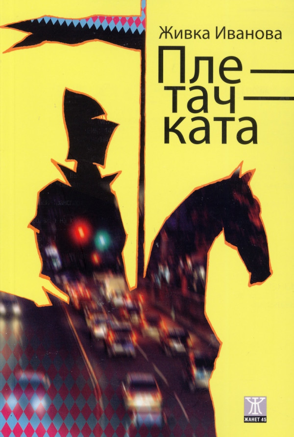 Плетачката