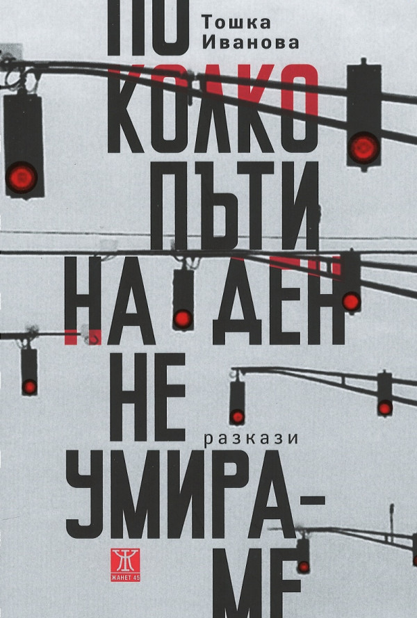 По колко пъти на ден не умираме