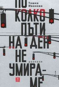 По колко пъти на ден не умираме