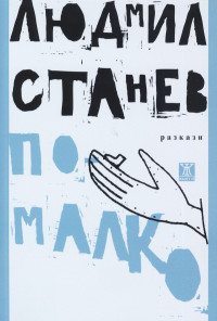 По-малко