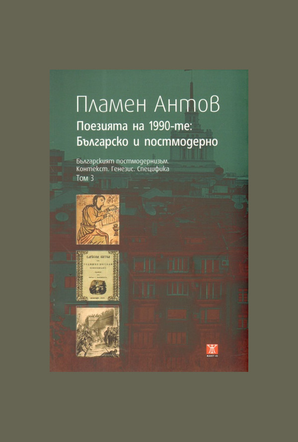 Поезията на 1990-те: Българско и постмодерно
