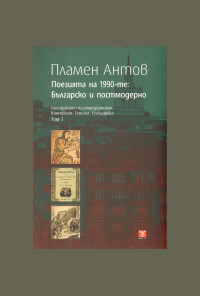 Поезията на 1990-те: Българско и постмодерно