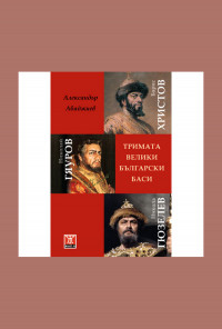 Тримата велики български баси