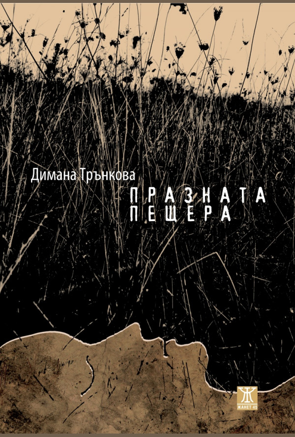 Празната пещера