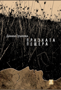 Празната пещера