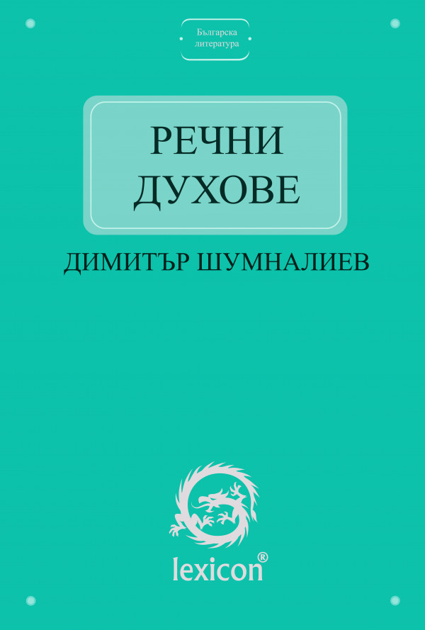 Речни духове