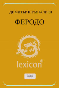 Феродо
