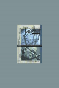 Автентичният абсурд