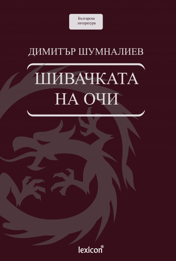 Шивачката на очи