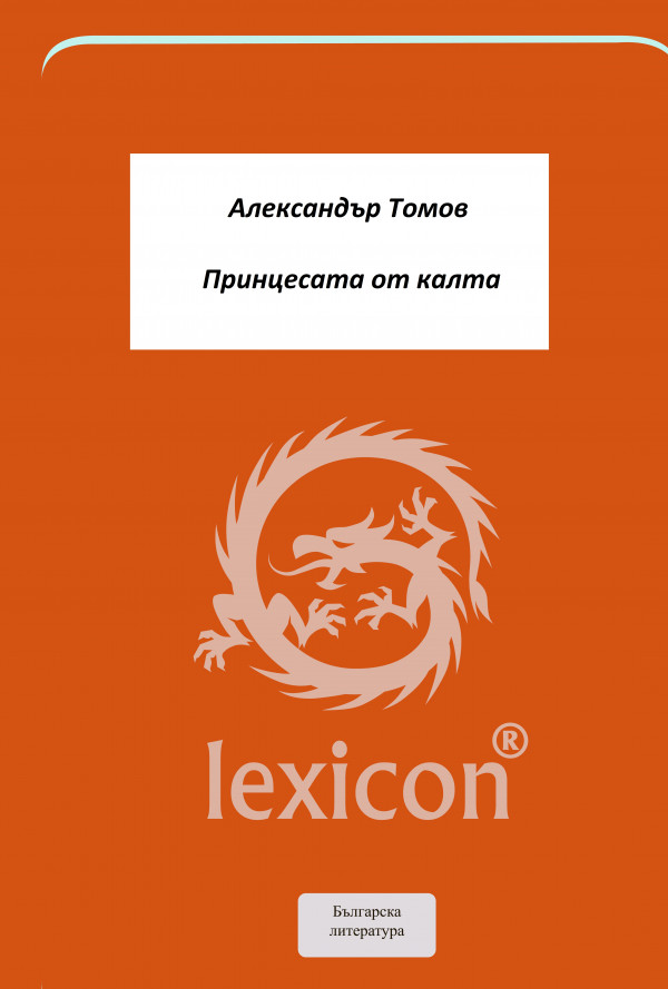 Принцесата от калта