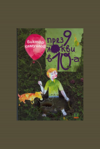 През 9 локви в 10-а