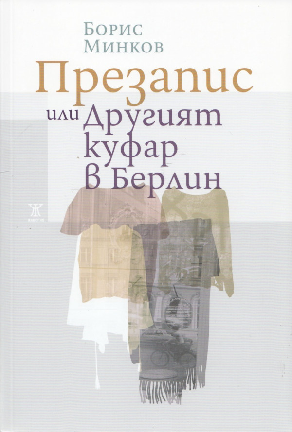 Презапис или Другият куфар в Берлин