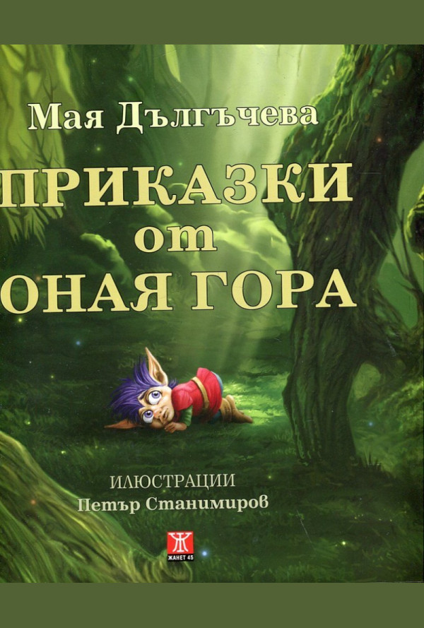 Приказки от Оная гора