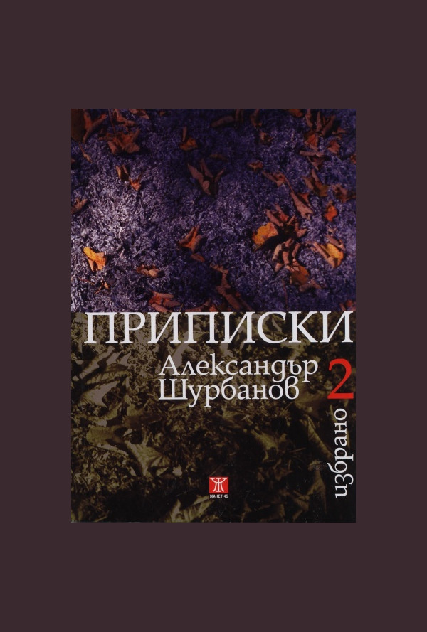 Избрано Т.2: Приписки