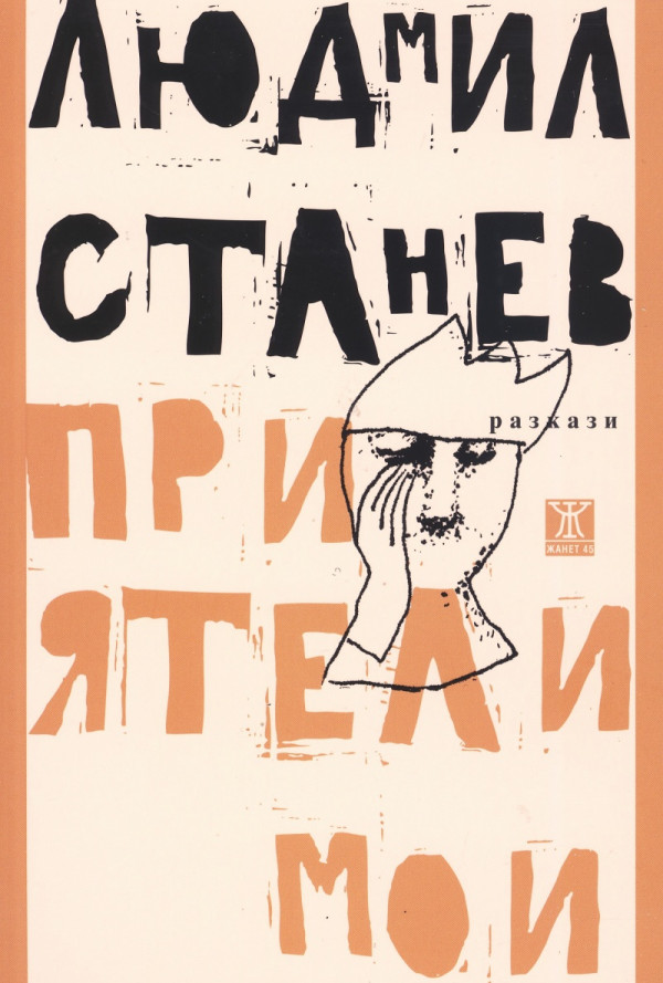 Приятели мои