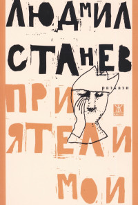 Приятели мои