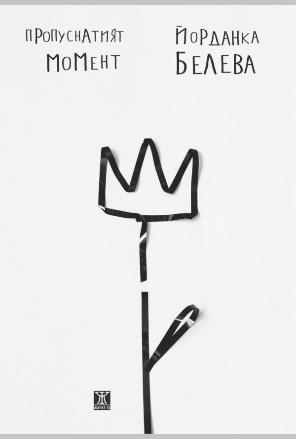 Пропуснатият момент