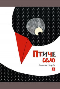 Птиче село