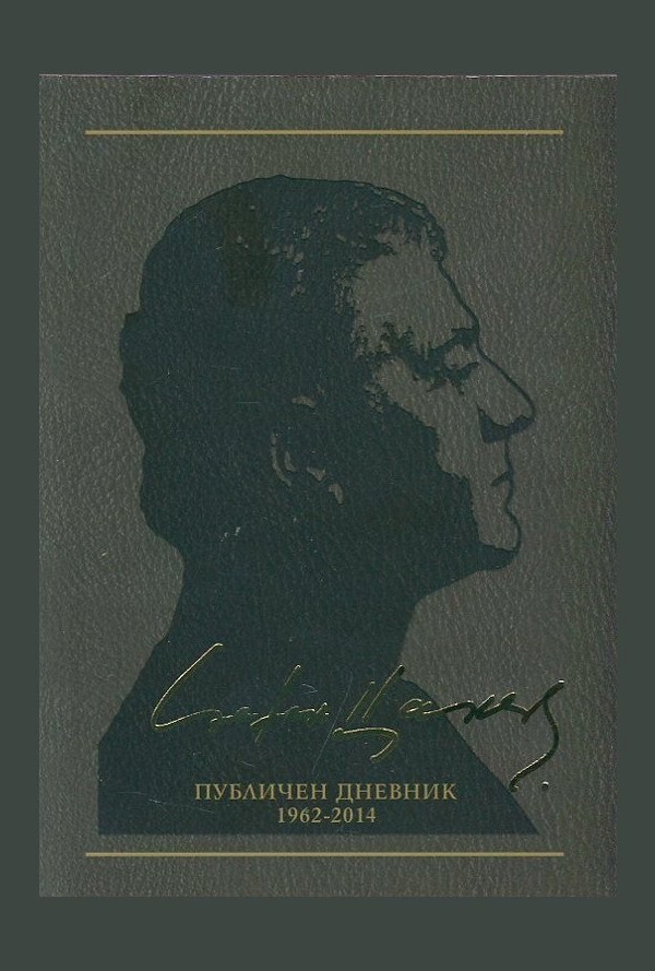 Съчинения в 12 тома Т.12: Публичен дневник 1962-2014