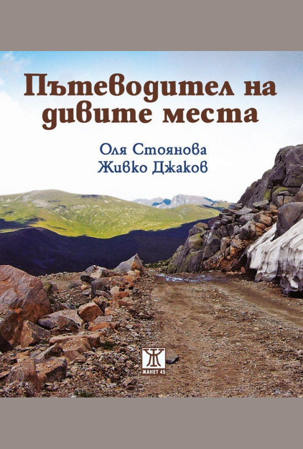 Пътеводител на дивите места