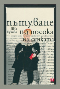Пътуване по посока на сянката