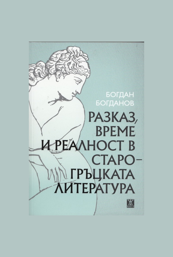 Разказ, време и реалност в старогръцката литература