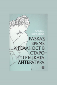 Разказ, време и реалност в старогръцката литература