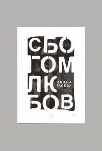 Сбогом, любов!