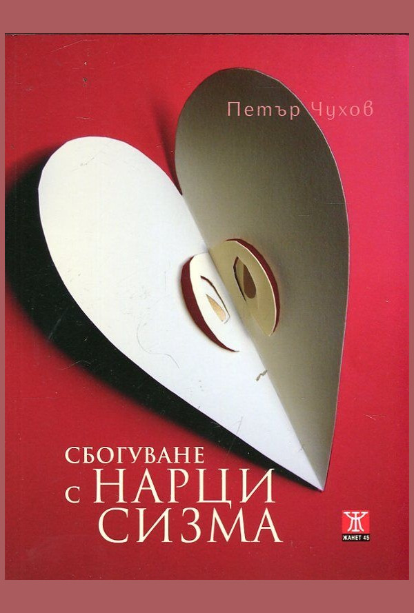 Сбогуване с нарцисизма