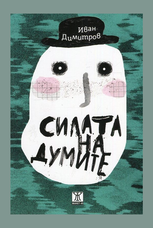 Силата на думите