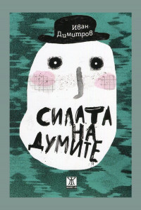 Силата на думите